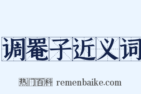 调罨子近义词是什么意思的图片